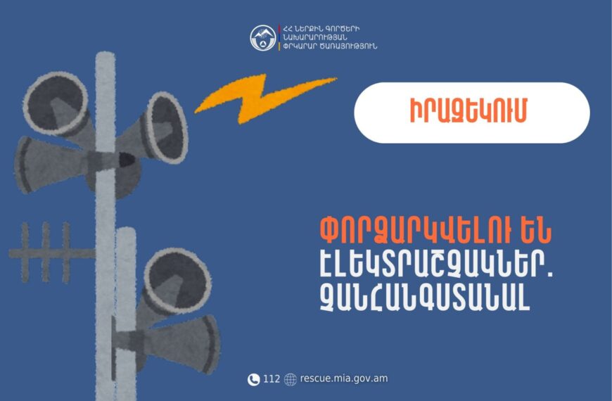 Սիսիանում փորձարկվելու են էլեկտրաշչակներ